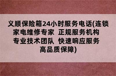 义顺保险箱24小时服务电话(连锁家电维修专家  正规服务机构  专业技术团队  快速响应服务  高品质保障)